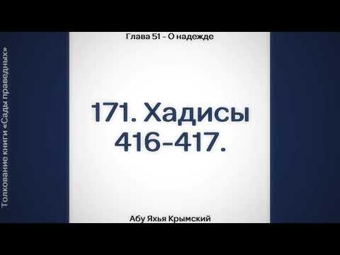 171. Сады Праведных. Глава 51. Хадисы 416, 417. || Абу Яхья Крымский
