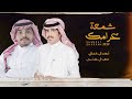 احمد ال شملان ومتعب ال عباس - شمعة غرامك (حصريا) | 2020