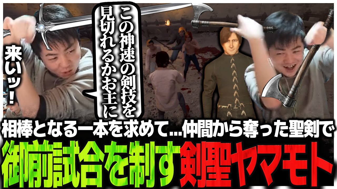 相棒となる一本を求めて...仲間から奪った聖剣で御前試合を制す剣聖ヤマモトSasatikk【Half Sword】
