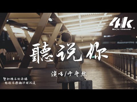 于冬然 - 聽說你『聽說你為她做的，件件是我曾經求而不得 你卻已握緊別的溫柔。』【高音質|動態歌詞Lyrics】♫