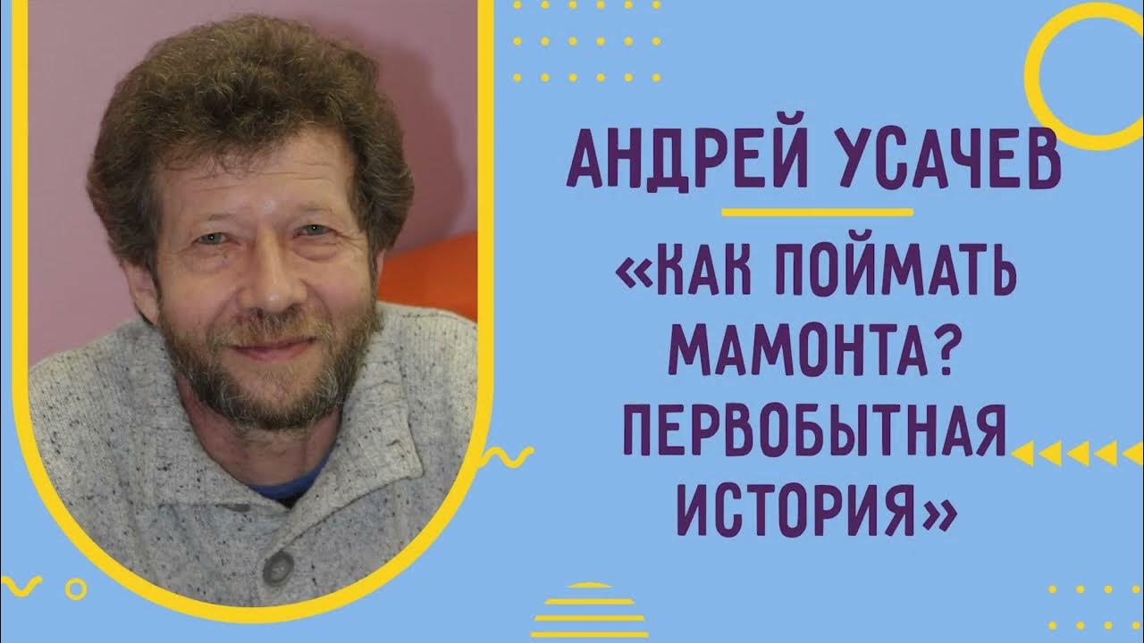 Андрей Усачев. «Как поймать мамонта? Первобытная история» - YouTube