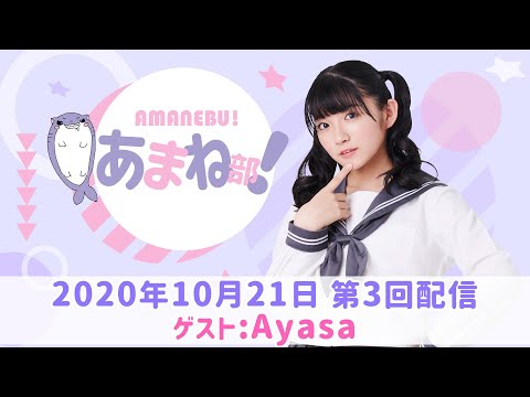 進藤あまねの『あまね部！』#03 ゲスト:Ayasa【2020/10/21配信】