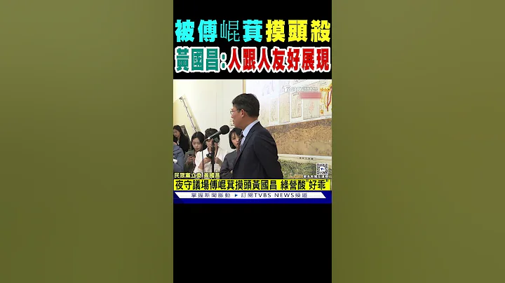 被傅崐萁“摸头杀” 黄国昌:人跟人友好展现｜TVBS新闻 @TVBSNEWS02 - 天天要闻