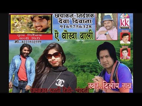 दिलीप राय.Cg Song-Ye Dhokha Wali-Dilip Ray-New Hit Chhattisgarhi Geet HD Video 2018