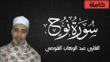 تلاوة خاشعة || سورة نوح || القارئ عبد الوهاب القوصى