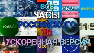 картинка: Все часы Российского ТВ (до декабря 2022) за 12 минут 27 секунд