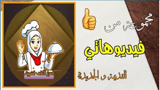 حلى بارد | حلى الكرات ، مجموعة رااااائعة ? من  فيديوهاتي القديمة و الحديثة ?