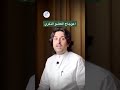 اعوجاج العضو الذكري د فهد باشراحيل