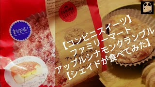 【コンビニスイーツ】ファミマ アップルシナモンクランブル【シェイドが食べてみた】