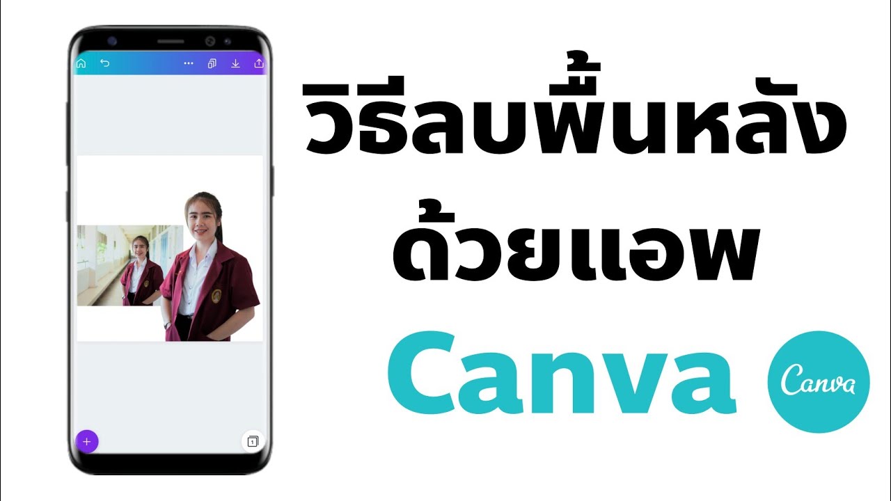 วิธีลบพื้นหลังรูปภาพ ง่ายๆ เนียนๆ ด้วยแอพแคนวา | Canva