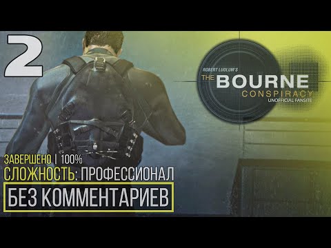 Видео: Robert Ludlum's The Bourne Conspiracy | 100% Прохождение — #2 [Ликвидация] | #BLACKRINSLER