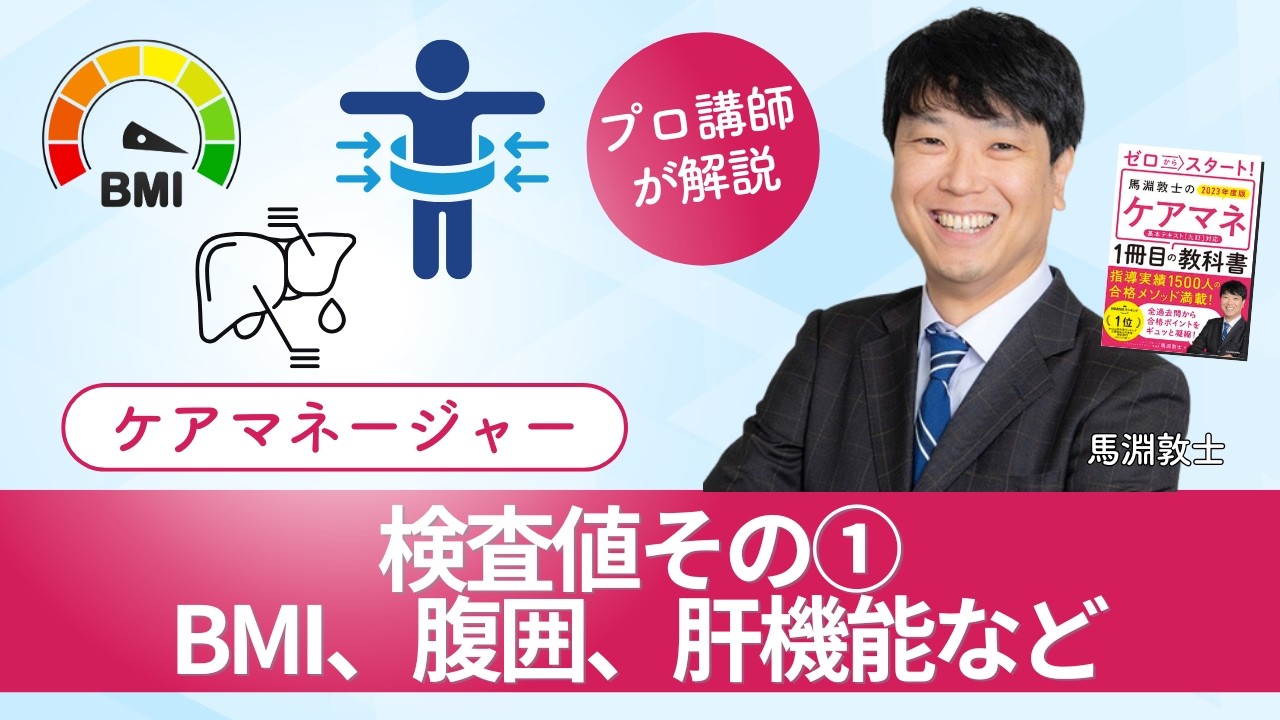 【ケアマネ介護 第118回】検査値その①-BMI、腹囲、肝機能など