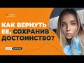 Как вернуть любимую. О самом главном.