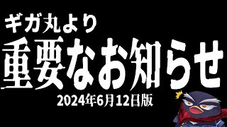 ギガ丸より重要なお知らせ【2024年6月12日版】