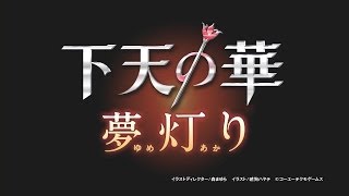 『下天の華 夢灯り』 プロモーション映像