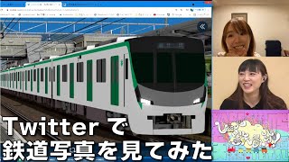 【9月15日生配信「しゃべ鉄気分!」part3】twitterで鉄道写真を募集してみた