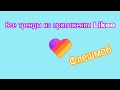 Музыка для 🍏ФЛЕШМОБА 🍏. Тренды в Likee❄. / Вилка 💫