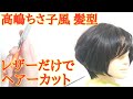 高嶋ちさ子 髪型 大人ショートの切り方【レザーだけでカット】
