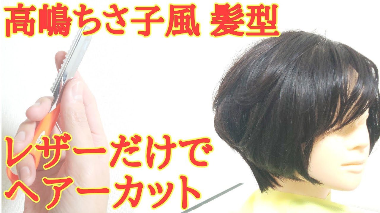 高嶋ちさ子 髪型 大人ショートの切り方 レザーだけでカット Youtube