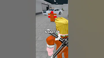 هذا الشخص هكر روبلوكس شورت Roblox روبلوكس اكسبلور العاب Coolkid C00lkidd Forsaken 