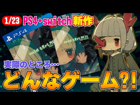 【1/23 新作】void tRrLM(); //ボイド・テラリウム ってどんなゲーム？わかりやすく解説！【PS4・Switch】