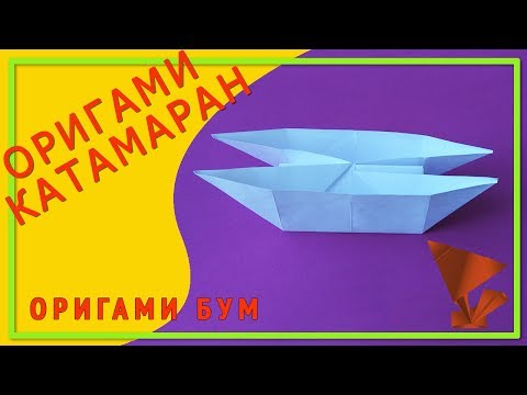 Катамаран из оригами