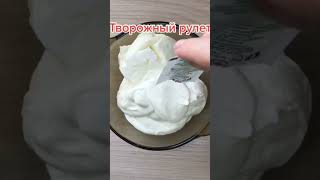 🥧Творожный рулет на скорую руку 👌