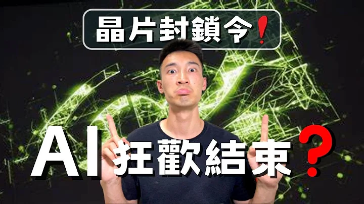 美国加强晶片禁令：Nvidia, AMD全部遭殃！中国会和美国玉石俱焚？ - 天天要闻