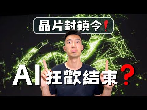 美國加強晶片禁令：Nvidia, AMD全部遭殃！中國會和美國玉石俱焚？