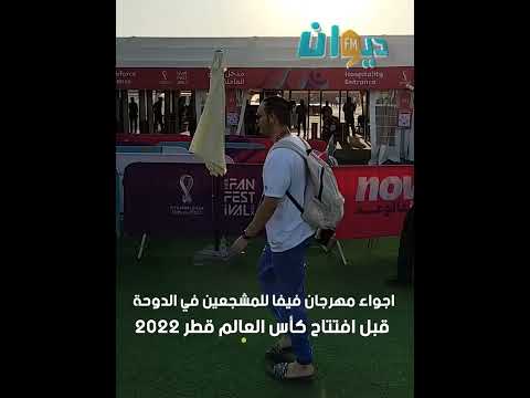 اجواء مهرجان فيفا للمشجعين في الدوحة قبل افتتاح كأس العالم قطر2022