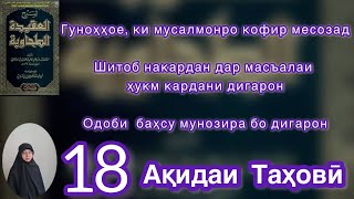 Гуноҳҳое, ки мусалмонро кофир месозад. Шитоб накардан дар ҳукм кардани дигарон. Одоби баҳсу мунозара