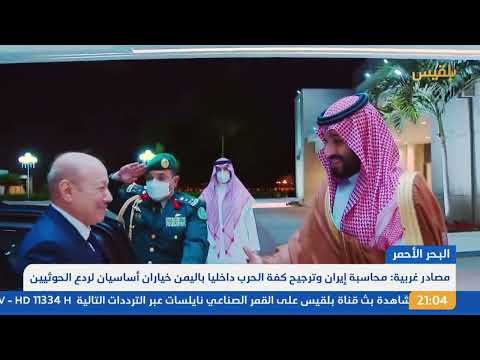 نشرة 9: تحذيرات غربية من عواقب عدم ردع الحوثيين