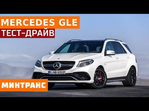 Тест-драйв Mercedes GLE. Минтранс