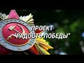 Проект «Радость Победы»