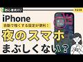 「夜のスマホがまぶしい」を解決!iPhoneの画面をもっと暗くする裏ワザ