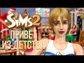 The Sims 2 - Привет из Детства | Как Это было?