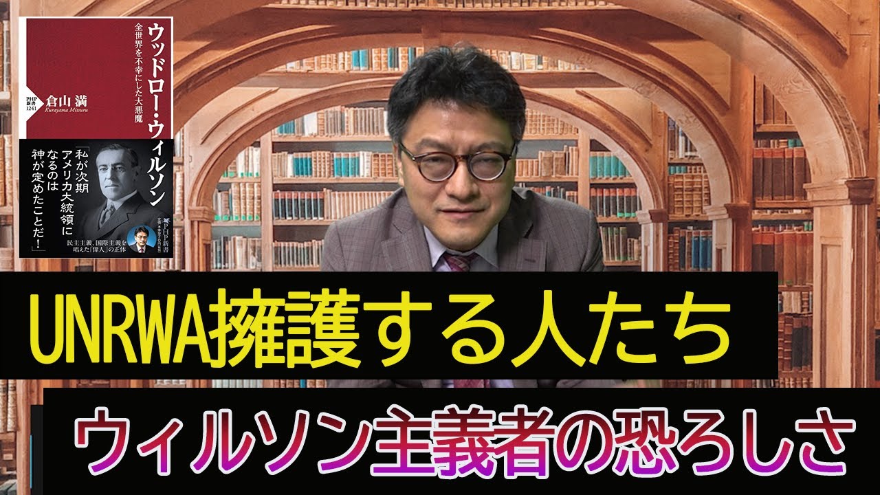 UNRWAを擁護する人たち・・ウィルソン主義者の恐ろしさ　憲政史家倉山満【チャンネルくらら】#unrwa