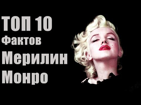 Топ 10 Фактов Мэрилин Монро