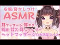 【高音質ASMR】イヤーエステ安眠フルコース/Ear Cleaning/耳シャンプー他【イヤホン必須】