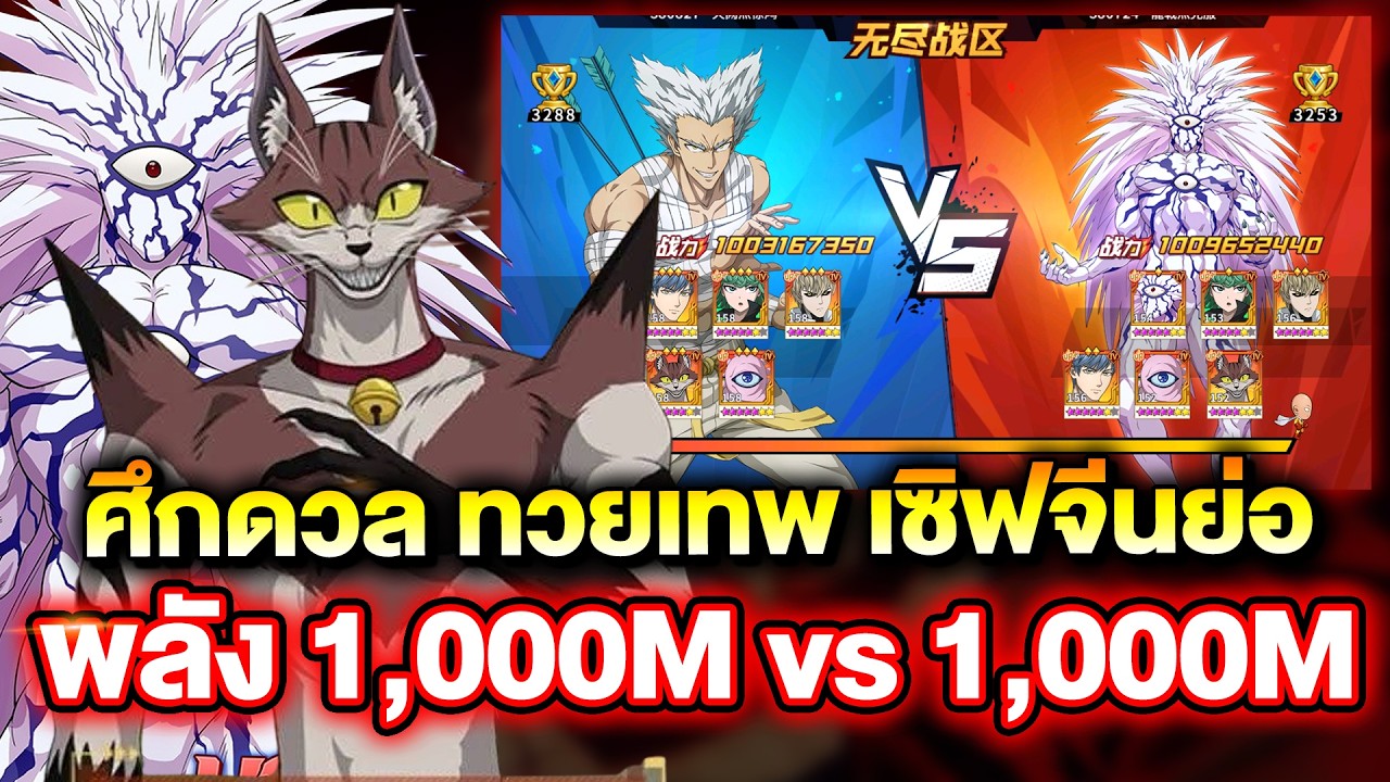 ศึกดวล ทวยเทพ จีนย่อ 1000M  vs 1000M ครั้งสุดท้ายก่อน อะตอมมิคมา!! | ONE PUNCH MAN: The Strongest
