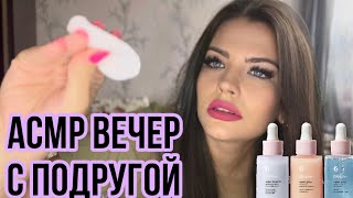 Асмр Вечер С Лучшей Подругой 💄 Нежный Макияж 💋 Asmr Evening With Best Friend