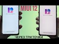 😱Поставил MIUI 12 через 3 ТОЧКИ! На Redmi Note 8 pro. Легкий способ перейти на MIUI 12