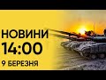 ⚡ Новини 14:00 9 березня. Окупанти гатять скрізь! Убили дитину!