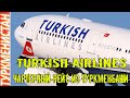 Туркмения новость Turkish Airlines организует очередной чартерный рейс из Туркменбаши Türkmenistan