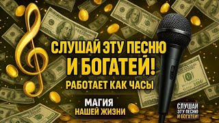 Просто включи — и деньги начнут приходить! Аффирмация, которая работает!