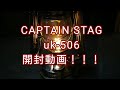 ［オイルランタン］CAPTAIN STAG uk-506開封！