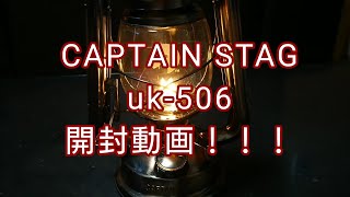 ［オイルランタン］CAPTAIN STAG uk-506開封！