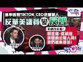 【今日G點】連串質問TikTok CEO是哪國人 反華美議員變反智 美網民哀歎：很悲傷，這就是美國的公職人員！我們越來越差！