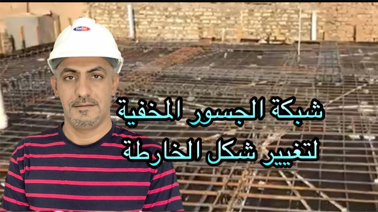 فائدة الجسور المخفية في تغيير خارطة الطابق الثاني(Change drawing)