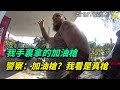 司機用加油槍加油,被警察認為拿的真槍?